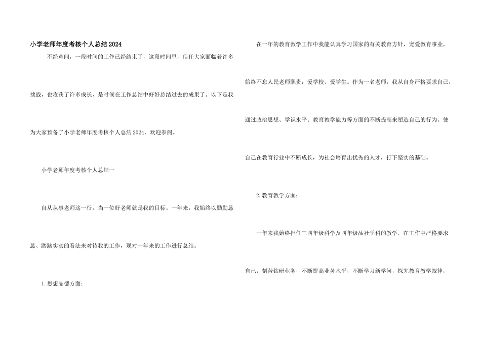 小学教师年度考核个人总结2024_第1页