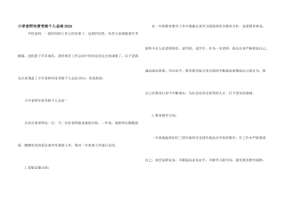 小学教师年度考核个人总结2024