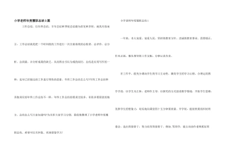 小学教师年度履职总结5篇