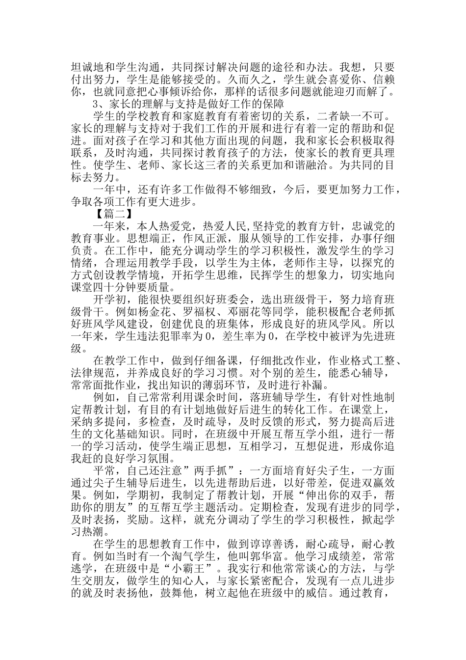 小学教师年度考核个人总结开头范文_第2页