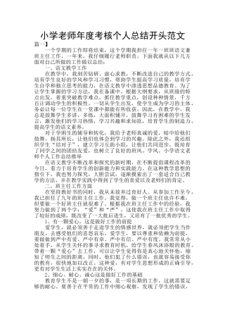 小学教师年度考核个人总结开头范文