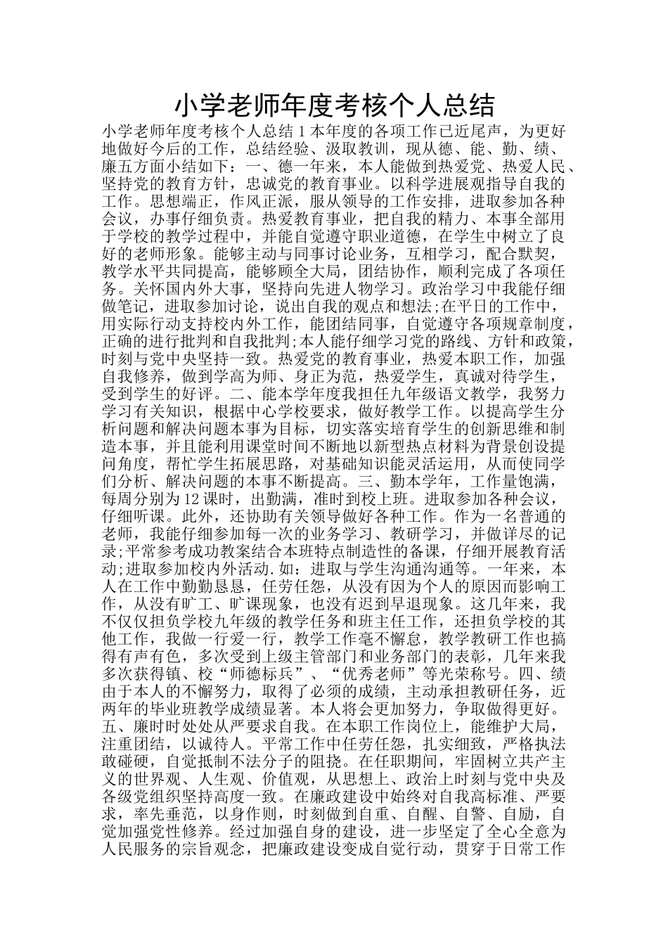 小学教师年度考核个人总结_第1页