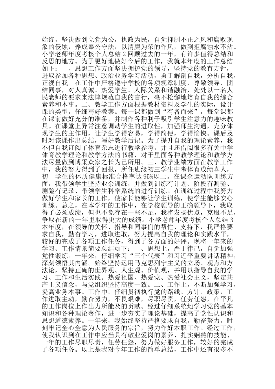 小学教师年度考核个人总结_第2页