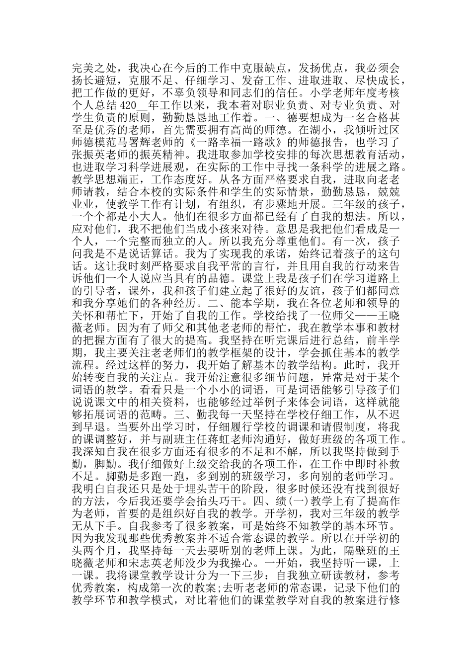 小学教师年度考核个人总结_第3页