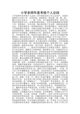 小学教师年度考核个人总结