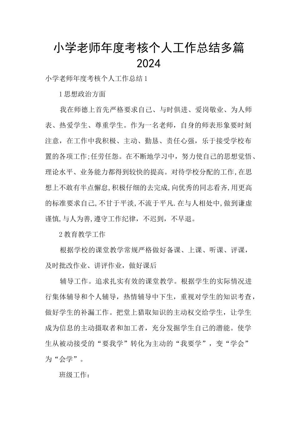 小学教师年度考核个人工作总结多篇2024_第1页
