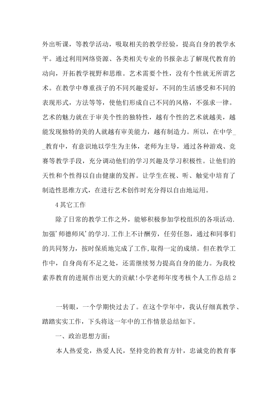 小学教师年度考核个人工作总结多篇2024_第3页