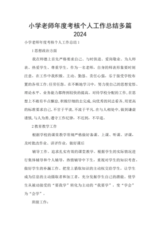 小学教师年度考核个人工作总结多篇2024