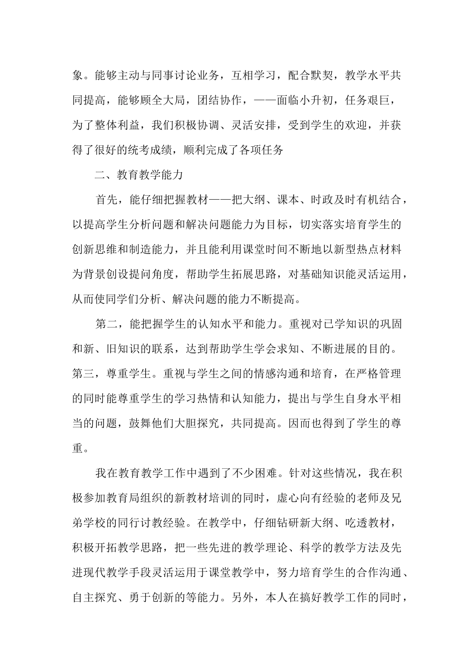 小学教师年度考核表个人工作总结_第2页