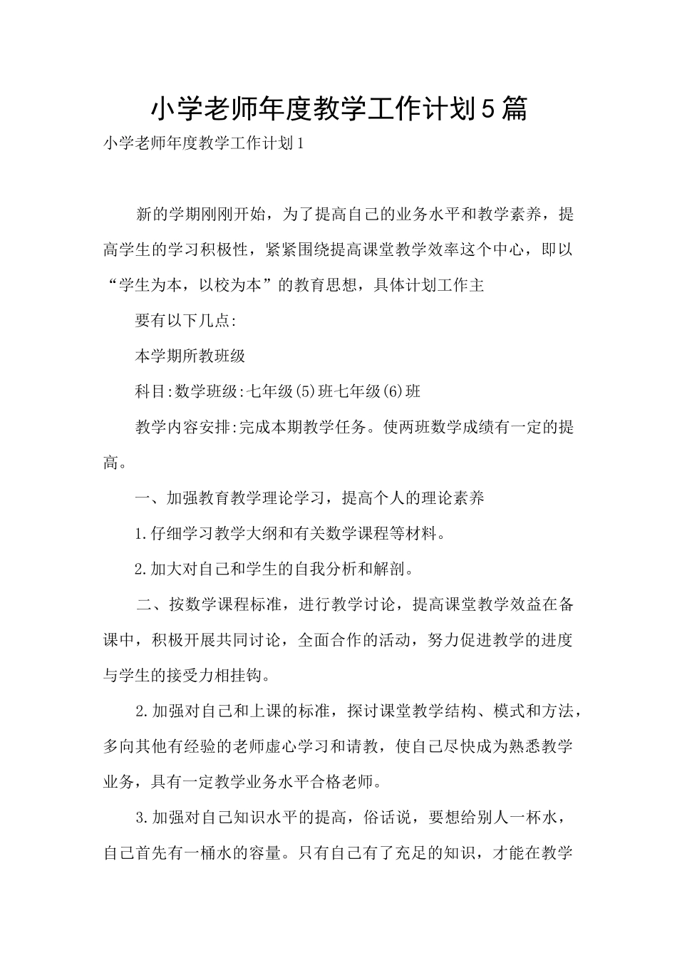 小学教师年度教学工作计划5篇_第1页