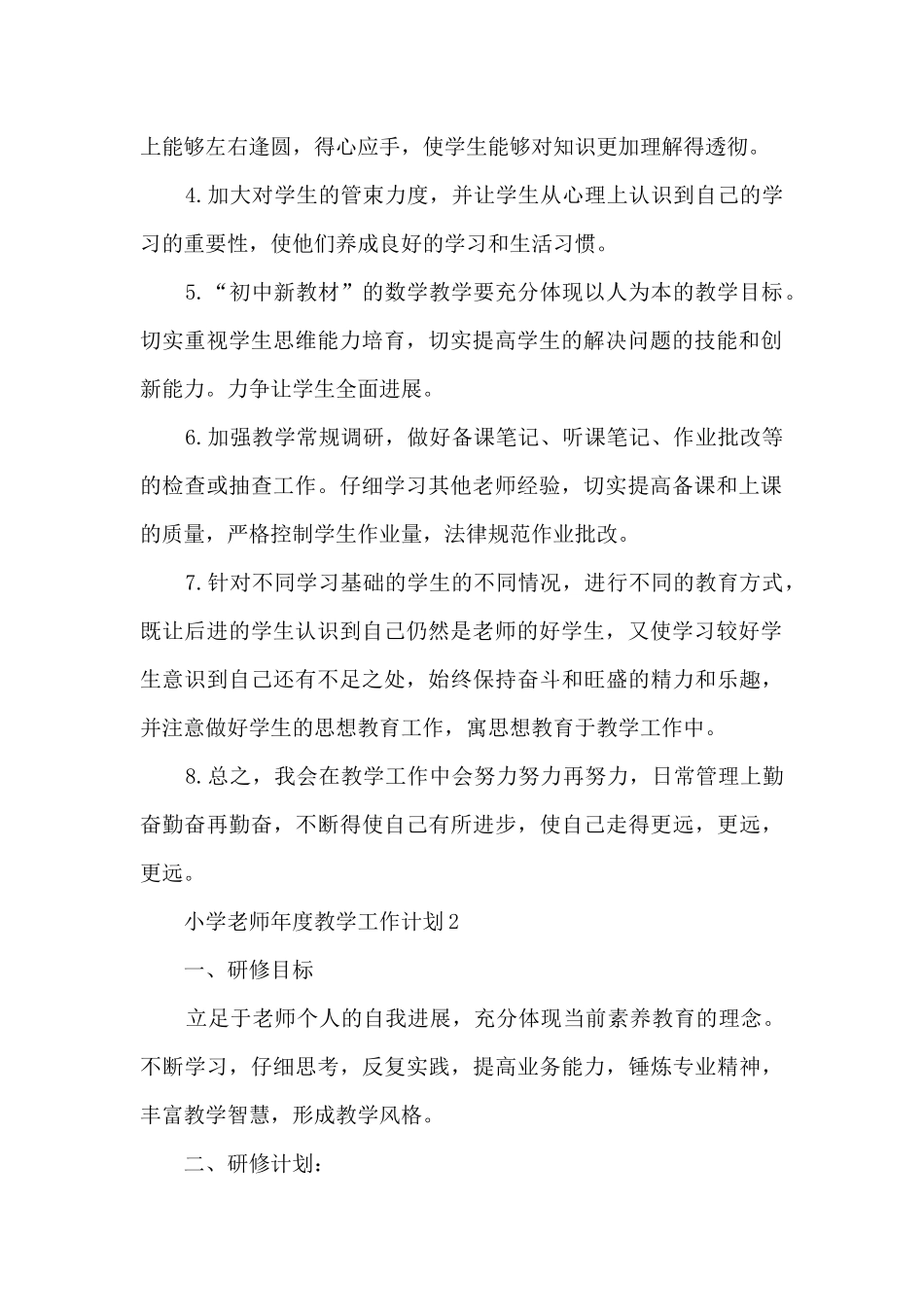 小学教师年度教学工作计划5篇_第2页