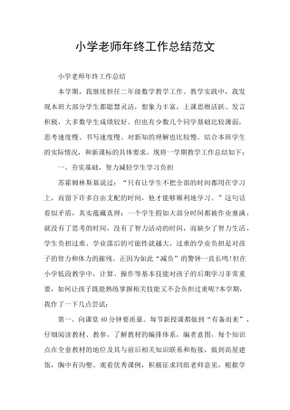 小学教师年终工作总结范文
