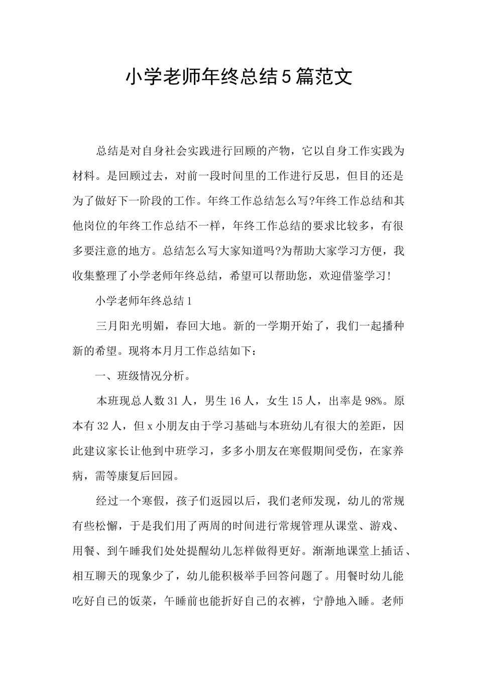 小学教师年终总结5篇范文_第1页
