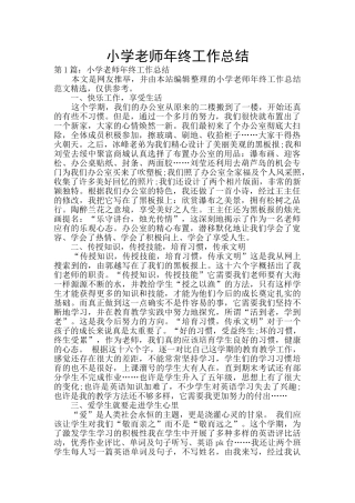 小学教师年终工作总结