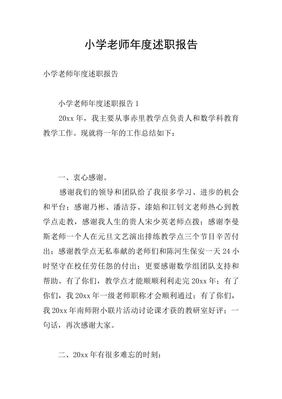 小学教师年度述职报告_第1页