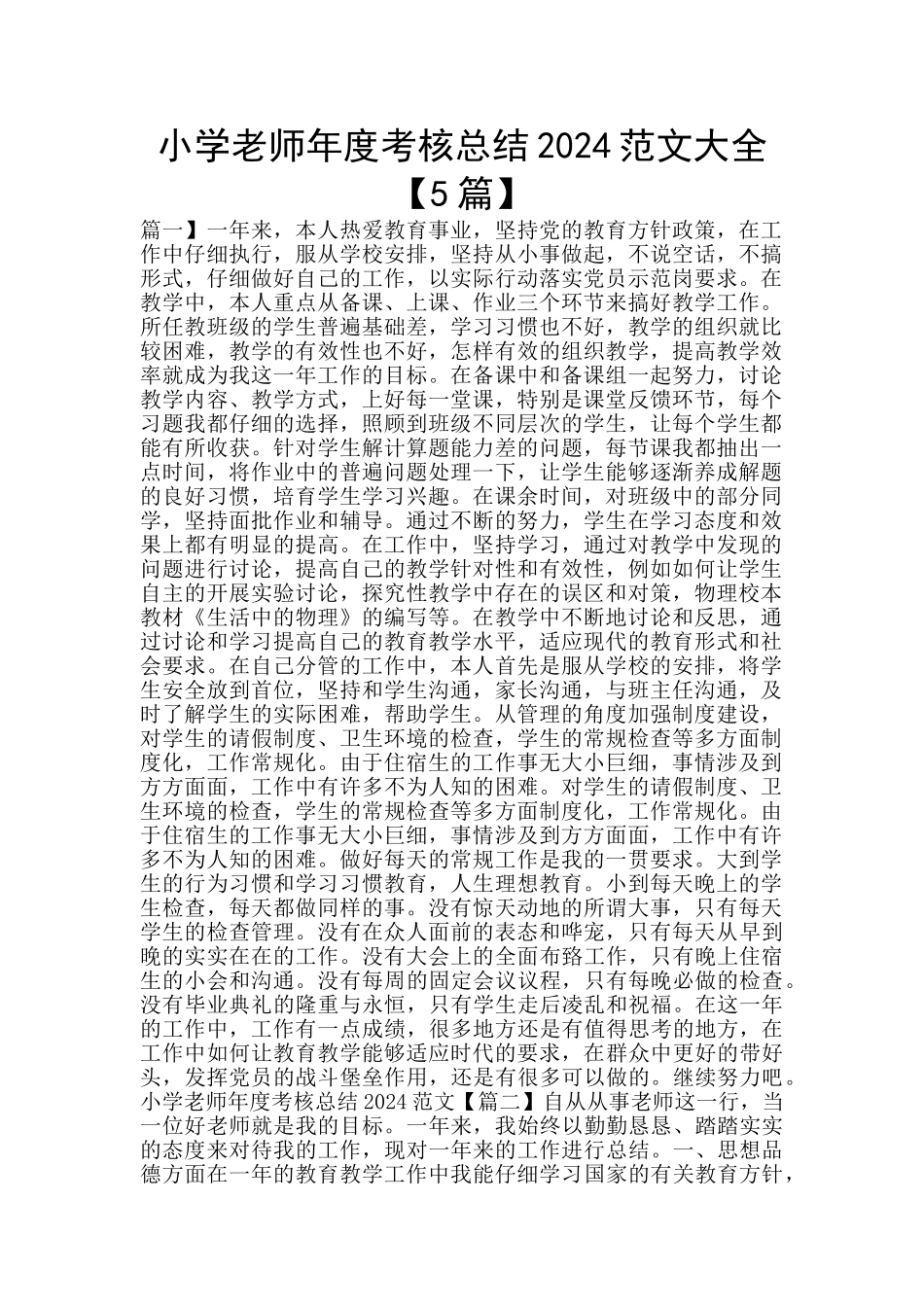 小学教师年度考核总结2024范文大全_第1页
