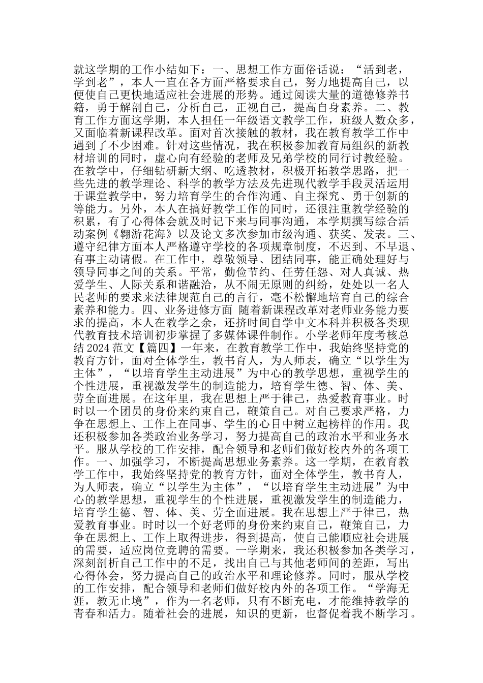 小学教师年度考核总结2024范文大全_第3页