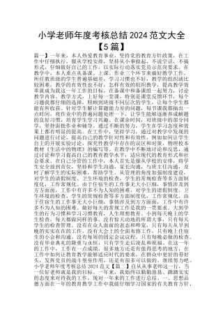 小学教师年度考核总结2024范文大全