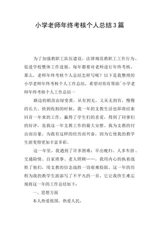 小学教师年终考核个人总结3篇