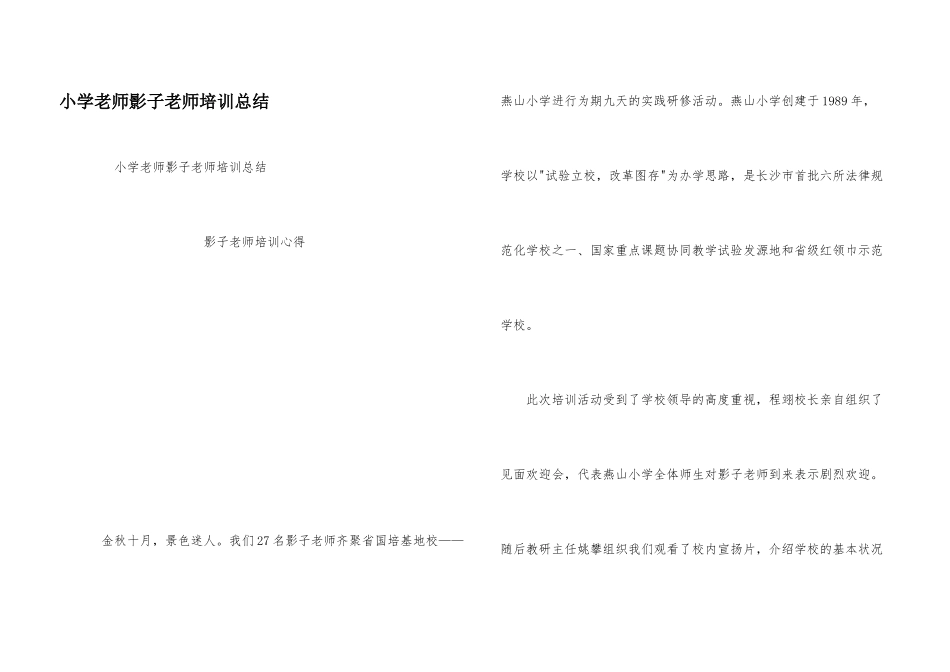 小学教师影子教师培训总结_第1页