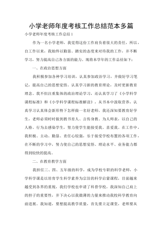 小学教师年度考核工作总结范本多篇