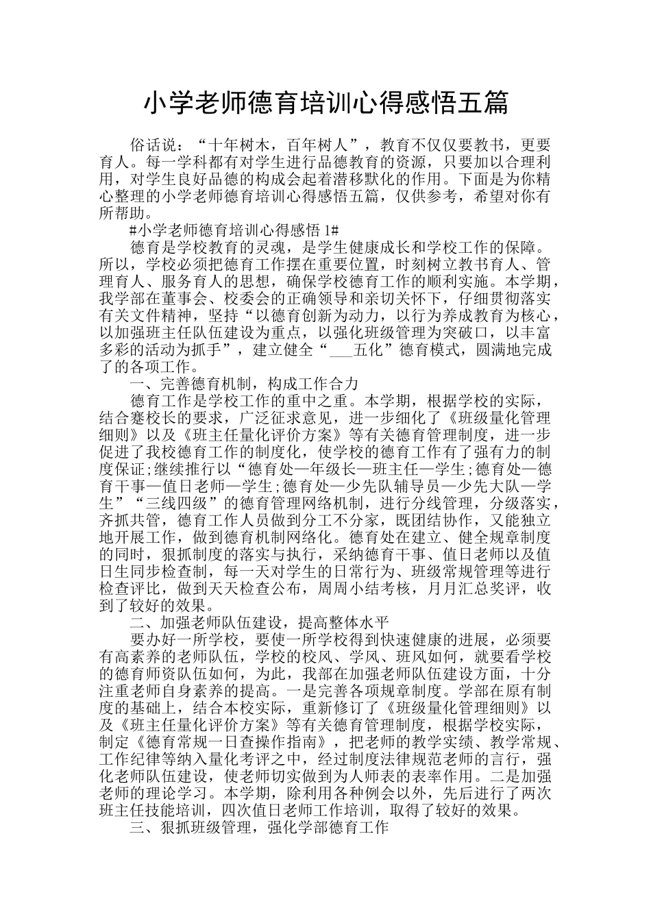 小学教师德育培训心得感悟五篇_第1页