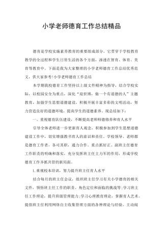 小学教师德育工作总结精品