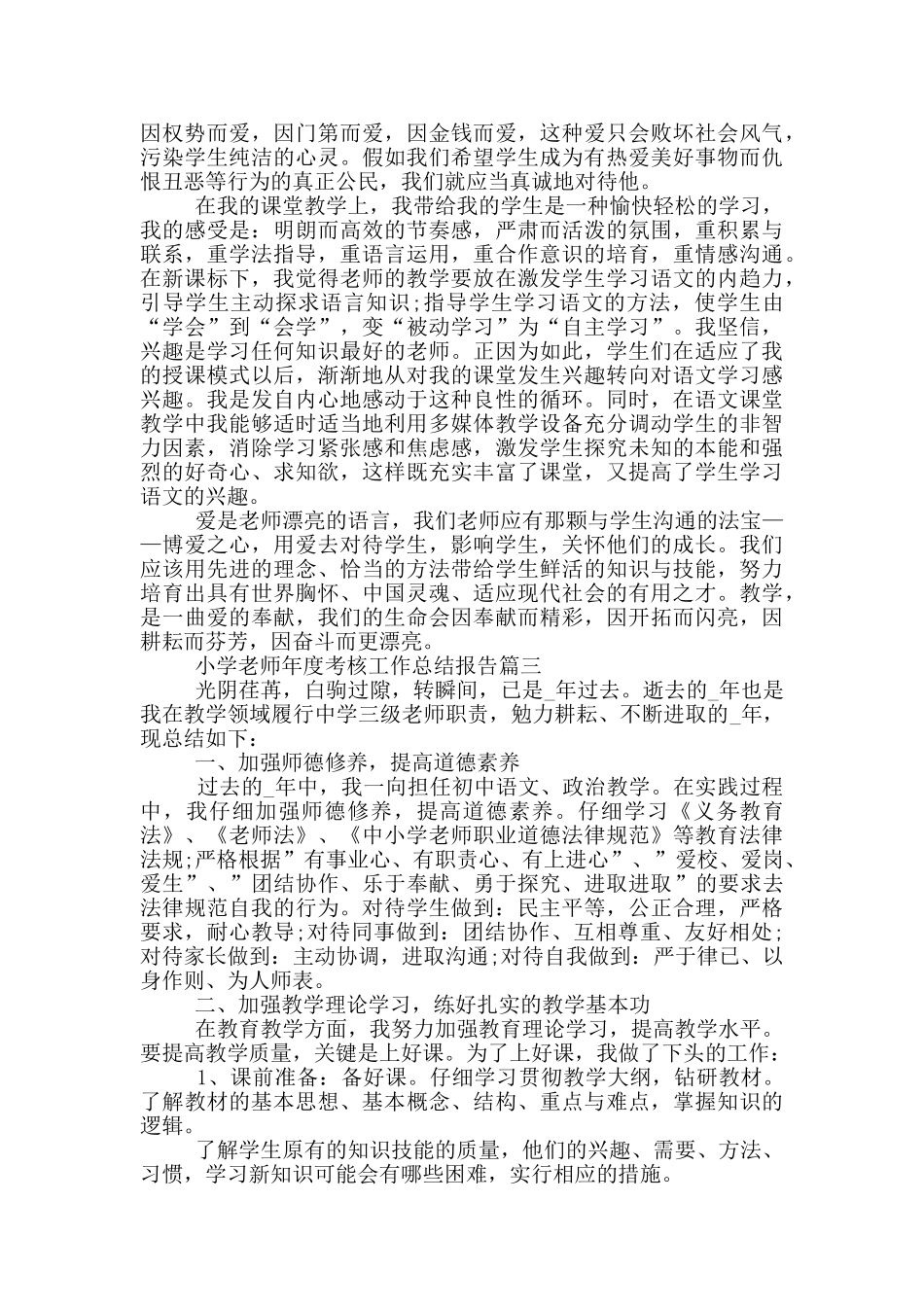 小学教师年度考核工作总结报告_第3页