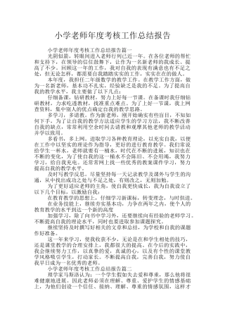 小学教师年度考核工作总结报告