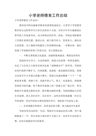 小学教师德育工作总结