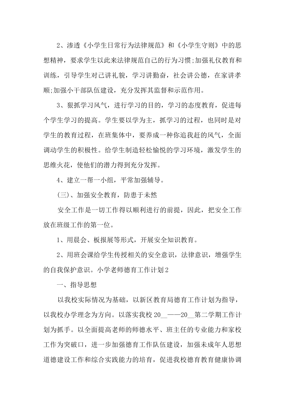 小学教师德育工作计划_第2页