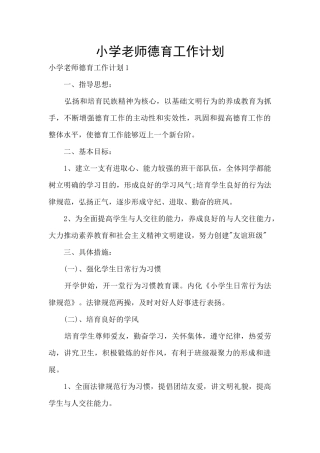 小学教师德育工作计划