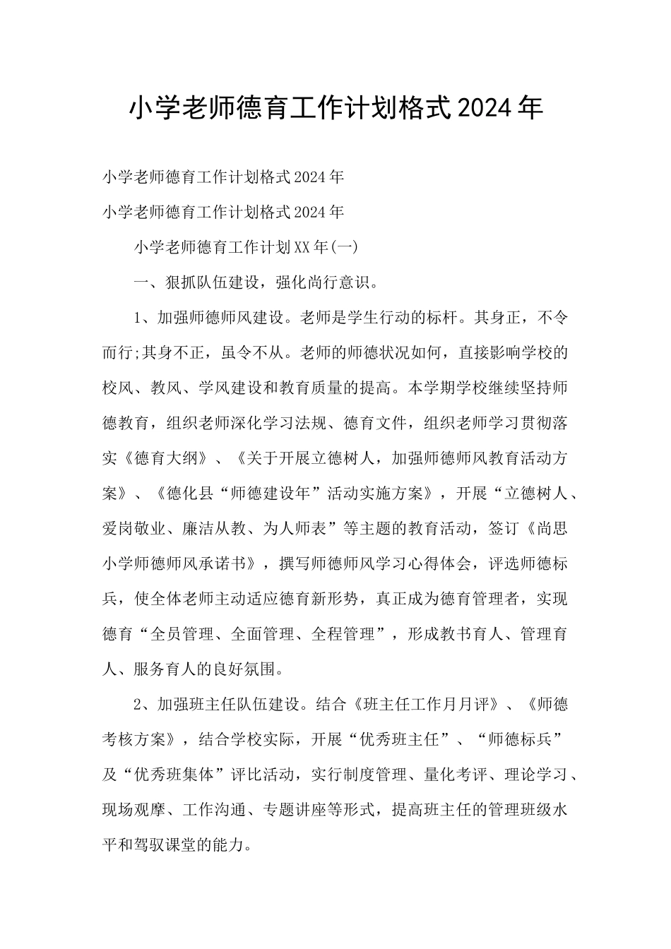 小学教师德育工作计划格式2024年_第1页