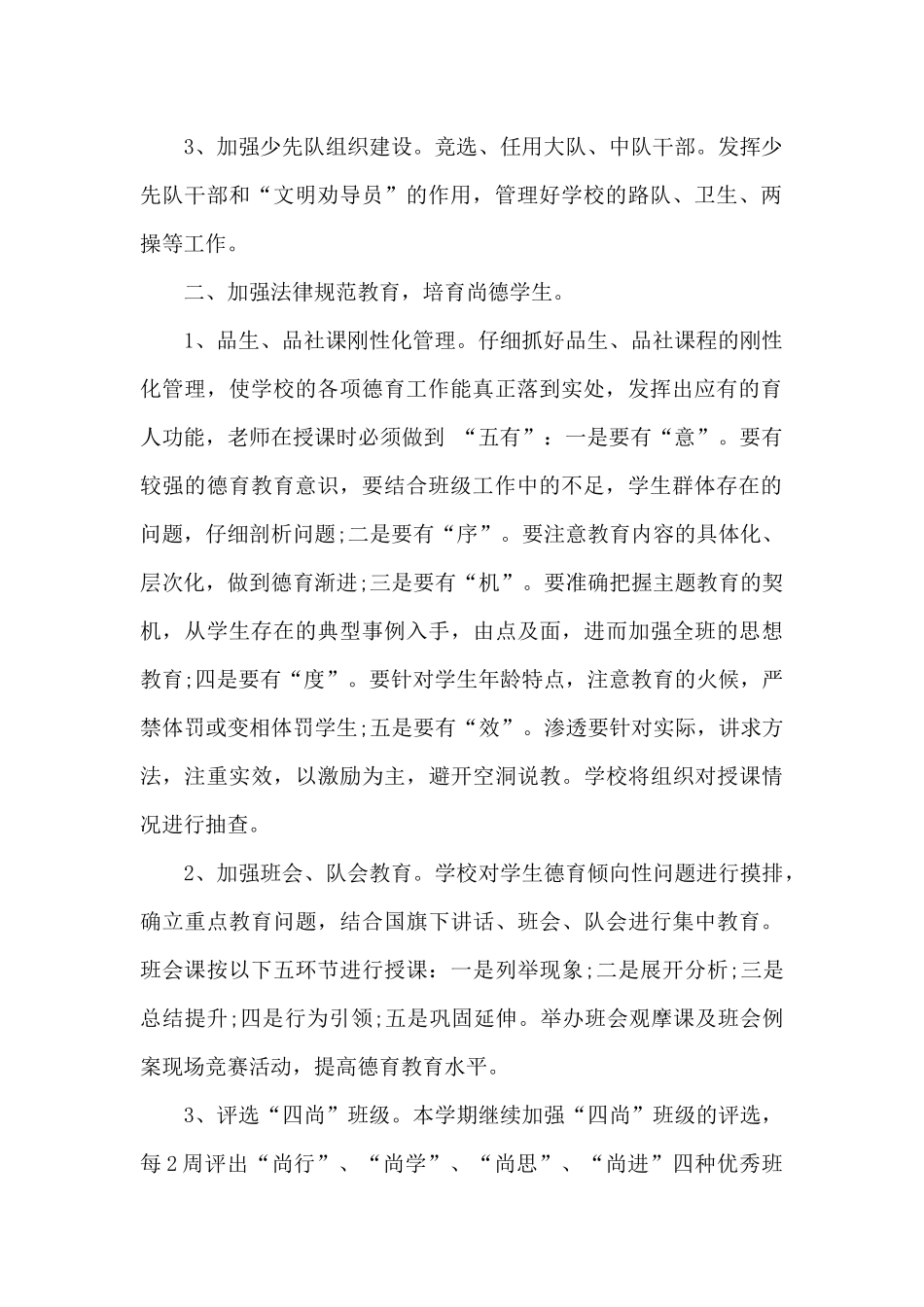 小学教师德育工作计划格式2024年_第2页