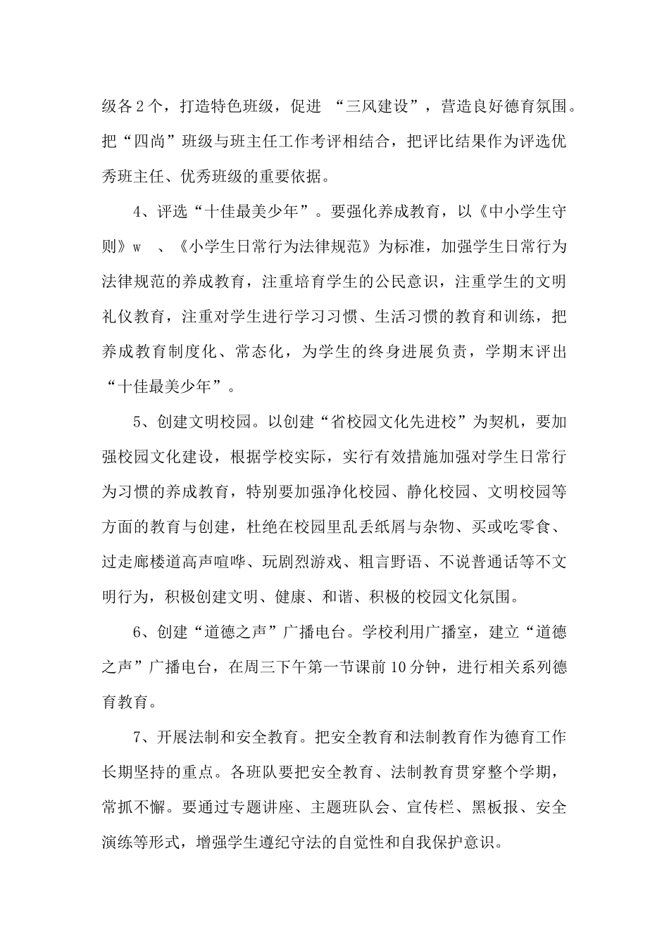 小学教师德育工作计划格式2024年_第3页