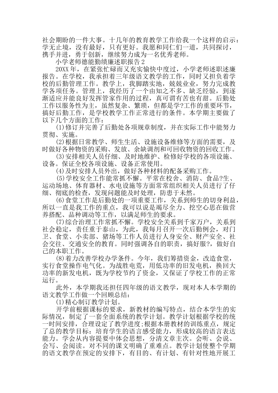 小学教师德能勤绩廉述职报告_第3页