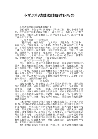 小学教师德能勤绩廉述职报告