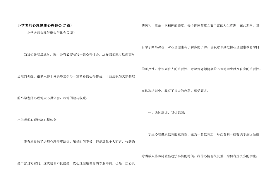 小学教师心理健康心得体会_第1页