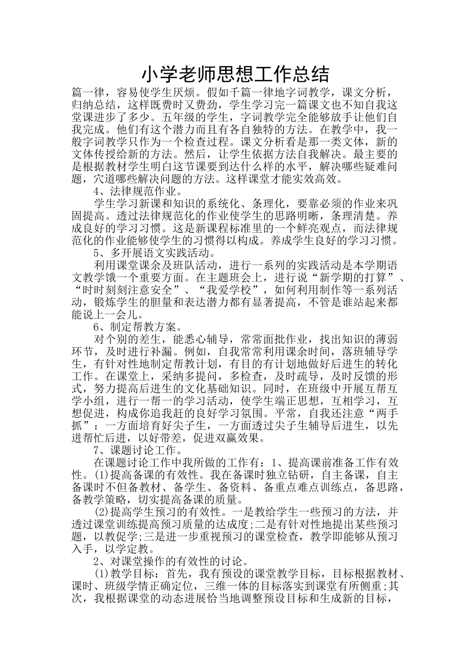 小学教师思想工作总结_第1页