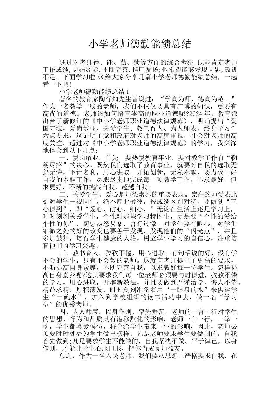 小学教师德勤能绩总结_第1页