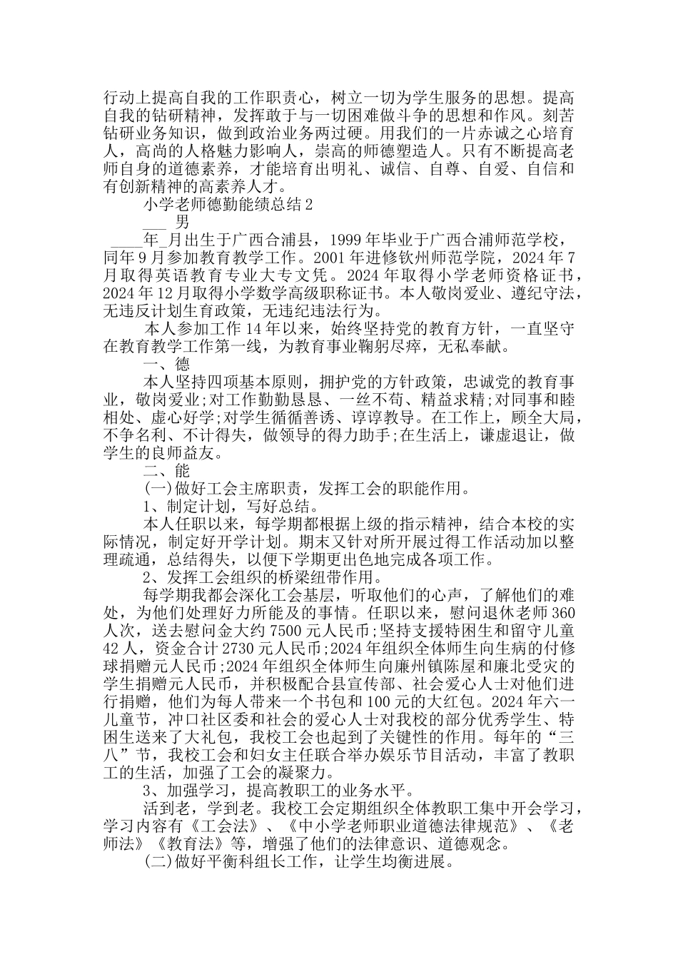 小学教师德勤能绩总结_第2页
