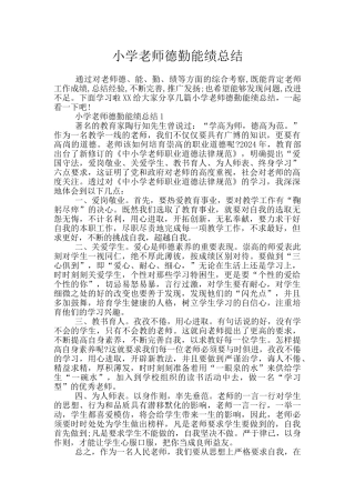 小学教师德勤能绩总结