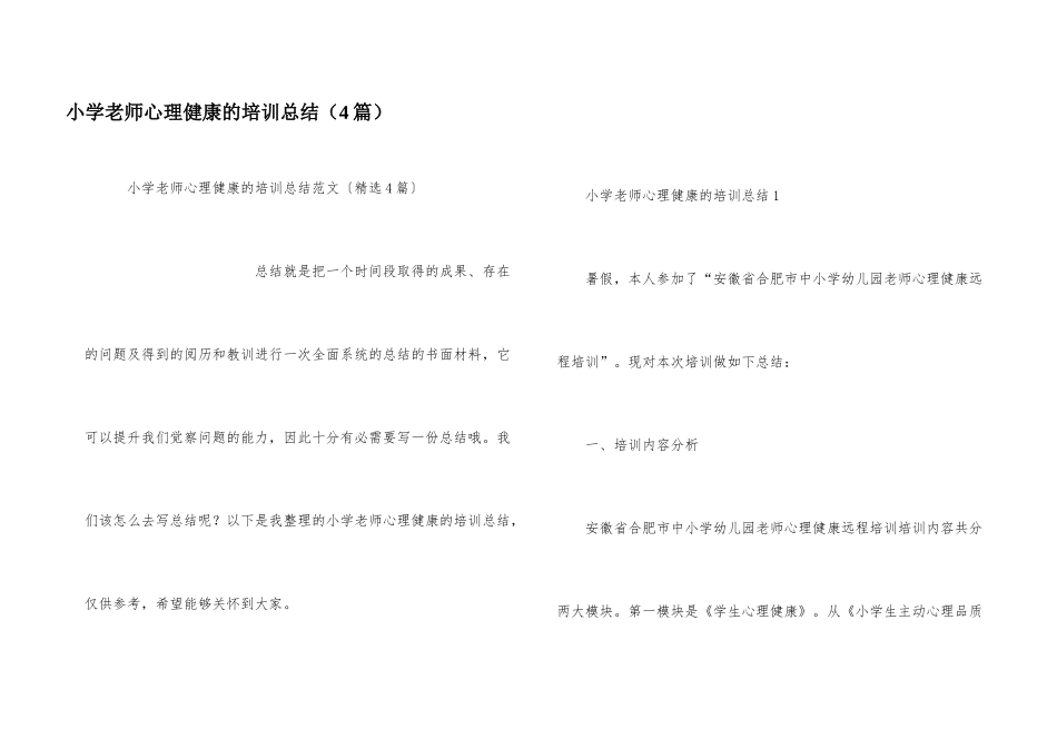 小学教师心理健康的培训总结（4篇）_第1页