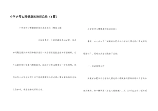 小学教师心理健康的培训总结（4篇）