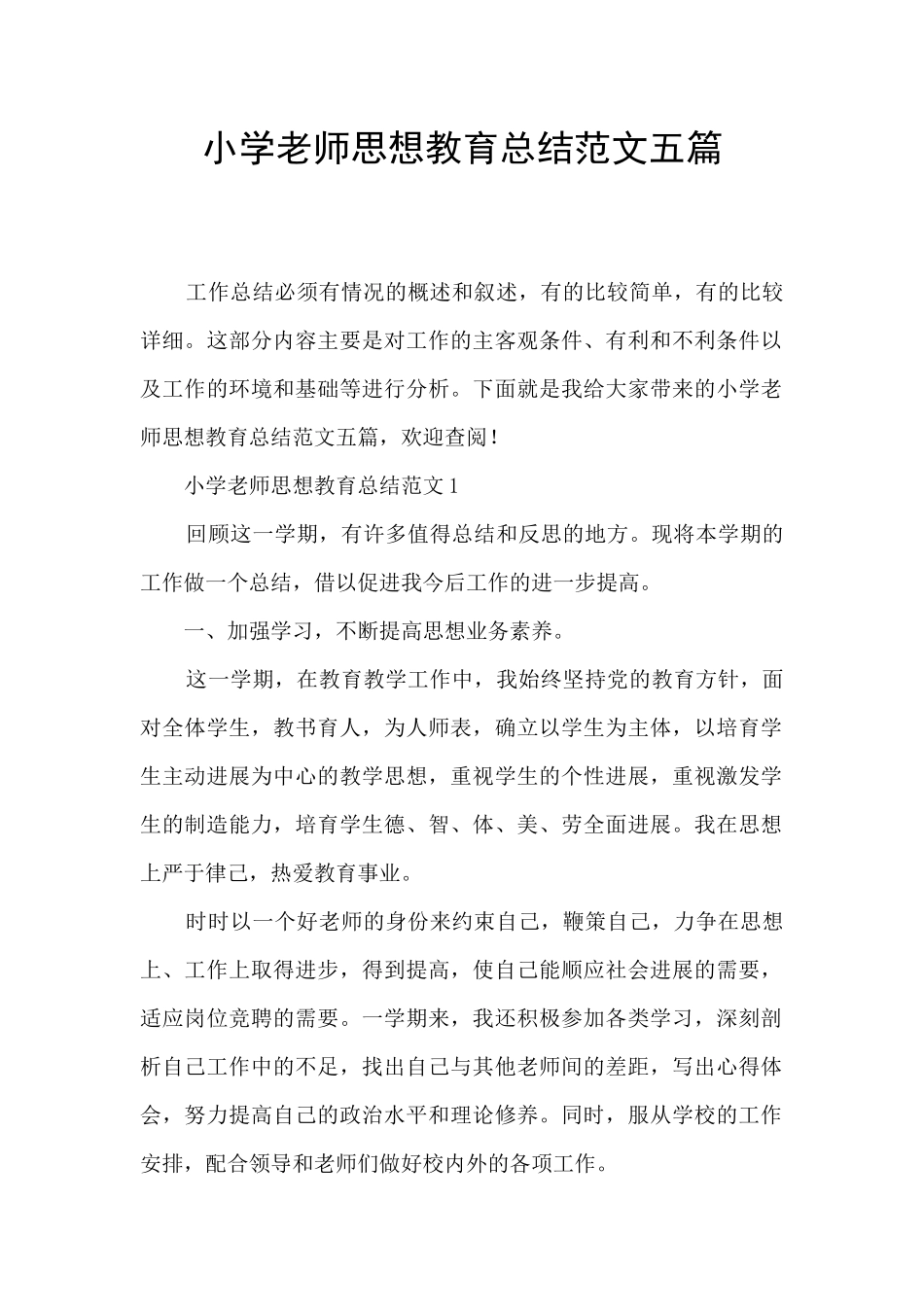 小学教师思想教育总结范文五篇_第1页