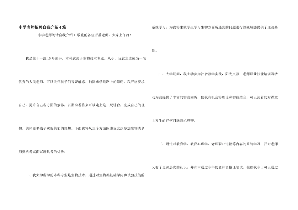 小学教师招聘自我介绍4篇_第1页
