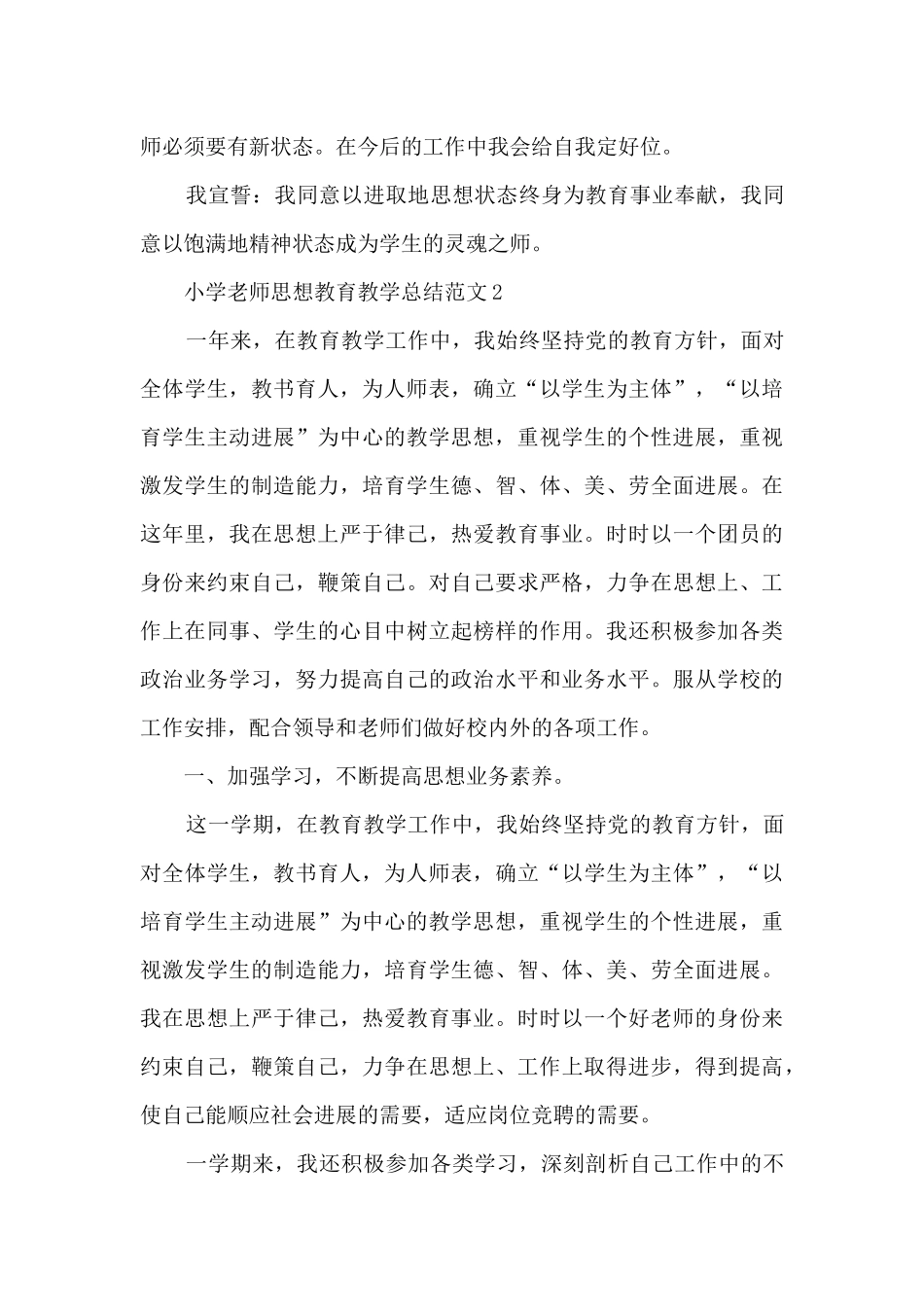 小学教师思想教育教学总结范文五篇_第3页