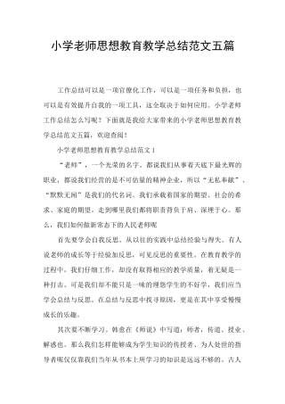 小学教师思想教育教学总结范文五篇