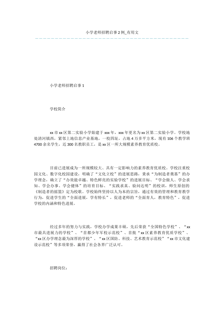 小学教师招聘启事2例_第1页