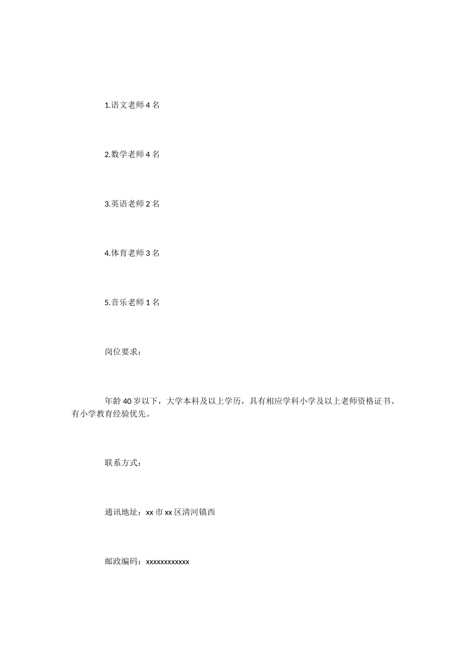 小学教师招聘启事2例_第2页